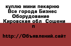 куплю мини-пекарню - Все города Бизнес » Оборудование   . Кировская обл.,Сошени п.